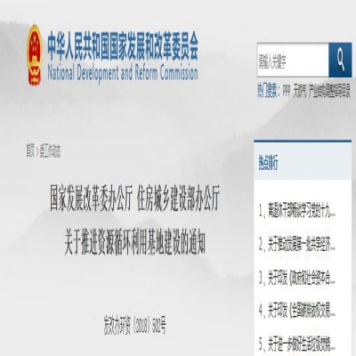 國家發(fā)改委、住建部聯(lián)合發(fā)文：關于推進資源循環(huán)利用基地建設的通知